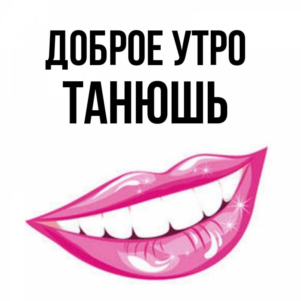 Танюшь или танюш как правильно