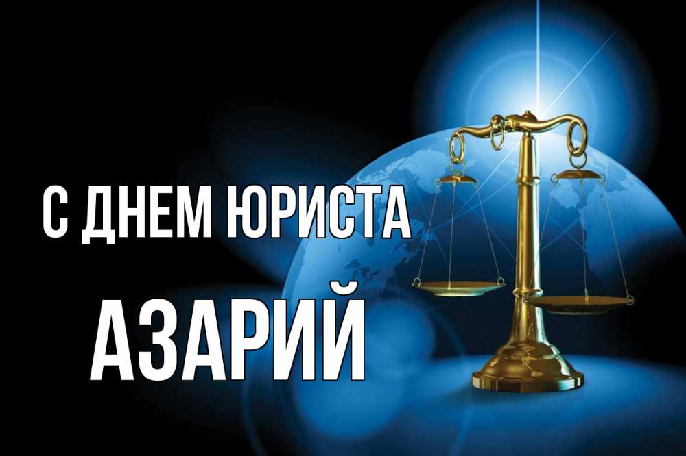 Открытка на каждый день с именем, Азарий С днем юриста с днем юриста Прикольная открытка с пожеланием онлайн скачать бесплатно 