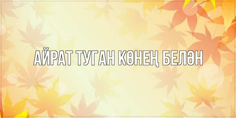 Открытка на каждый день с именем, Айрат-туган-көнең-белән Главная поздравления с днем ангела бесплатно Прикольная открытка с пожеланием онлайн скачать бесплатно 