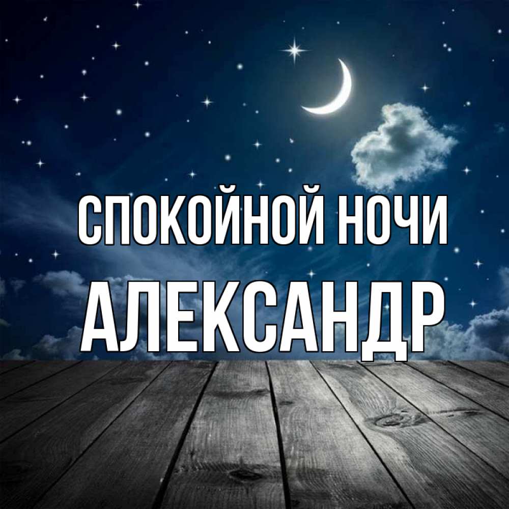 Открытка на каждый день с именем, Александр Спокойной ночи месяц и звезда Прикольная открытка с пожеланием онлайн скачать бесплатно 