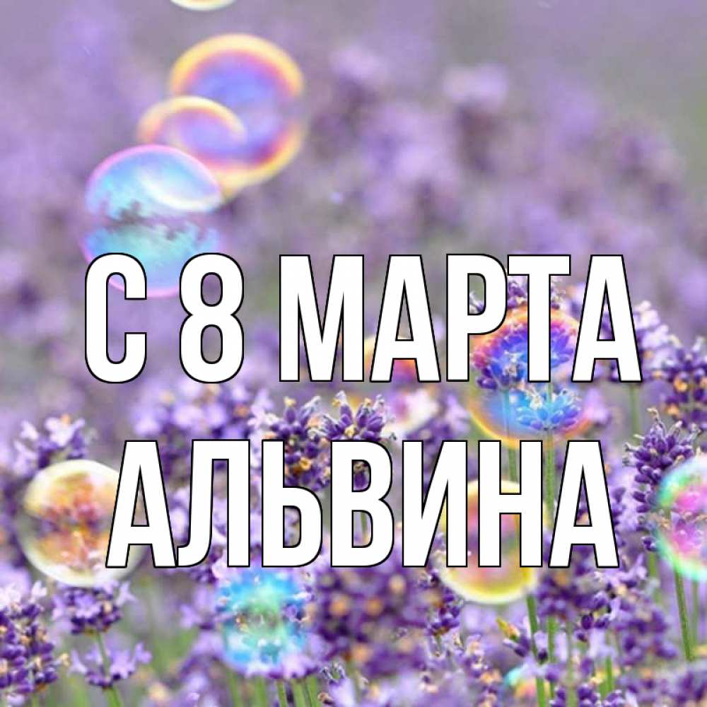 Открытка на каждый день с именем, Альвина С 8 марта цветы Прикольная открытка с пожеланием онлайн скачать бесплатно 