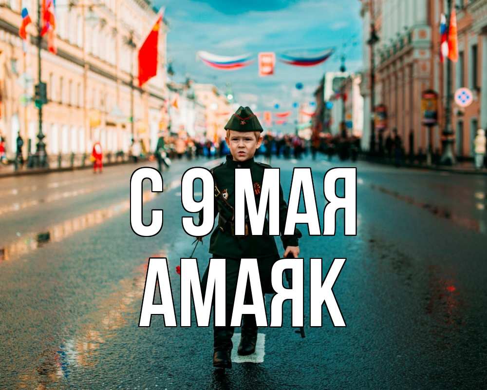 Открытка на каждый день с именем, Амаяк С 9 мая 9 мая Прикольная открытка с пожеланием онлайн скачать бесплатно 