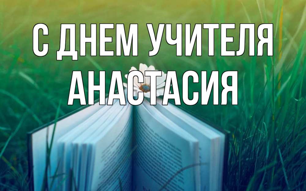 Открытка на каждый день с именем, Анастасия С днем учителя с днем учителя Прикольная открытка с пожеланием онлайн скачать бесплатно 