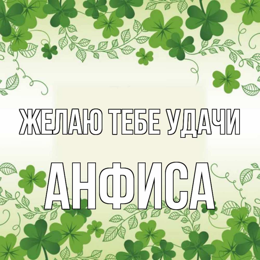 Открытка на каждый день с именем, Анфиса Желаю тебе удачи открытка Прикольная открытка с пожеланием онлайн скачать бесплатно 