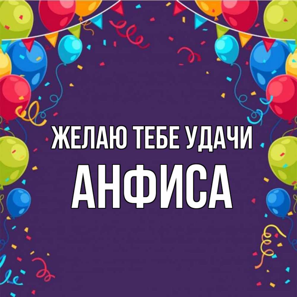 Открытка на каждый день с именем, Анфиса Желаю тебе удачи шары Прикольная открытка с пожеланием онлайн скачать бесплатно 