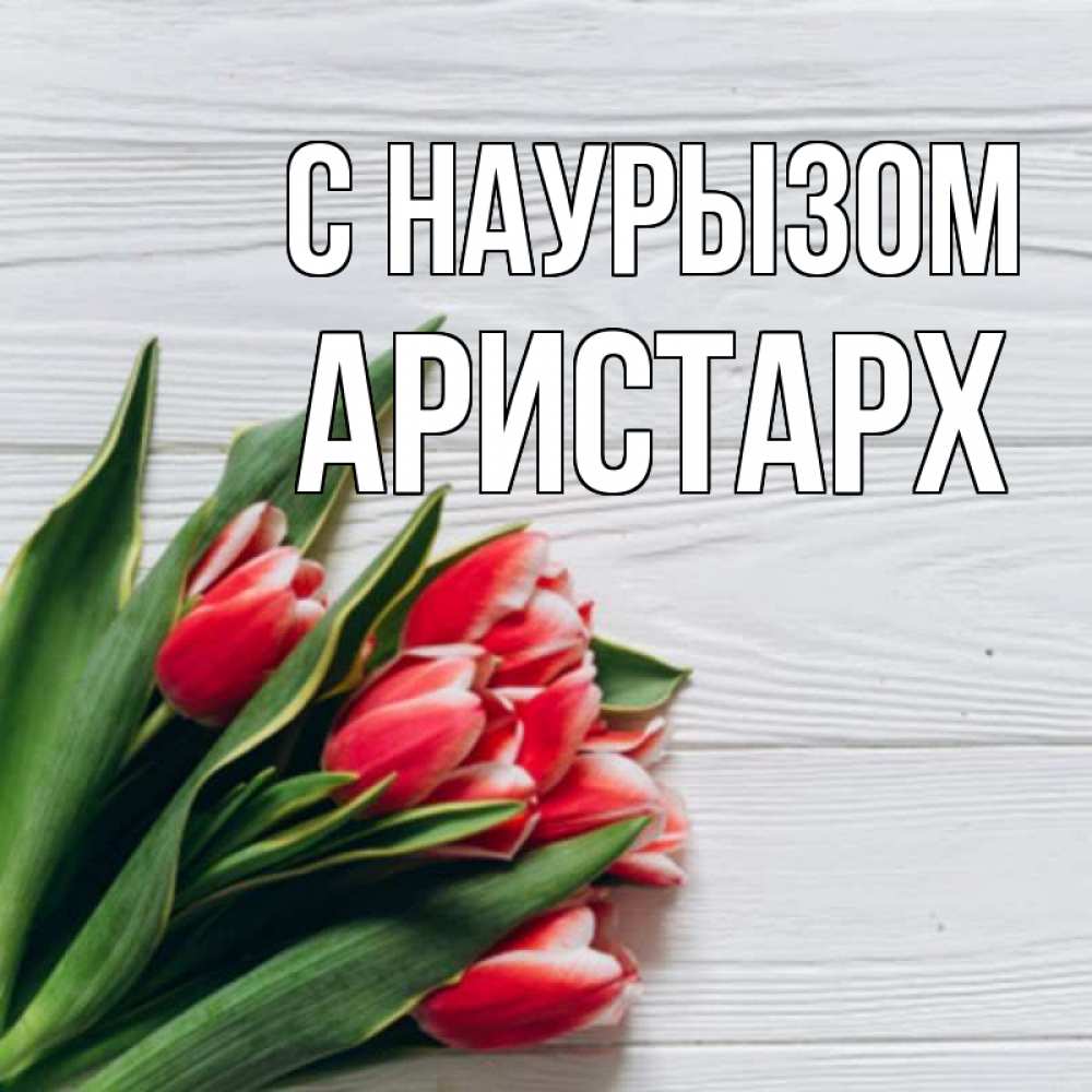Открытка на каждый день с именем, Аристарх С наурызом весна 2 Прикольная открытка с пожеланием онлайн скачать бесплатно 