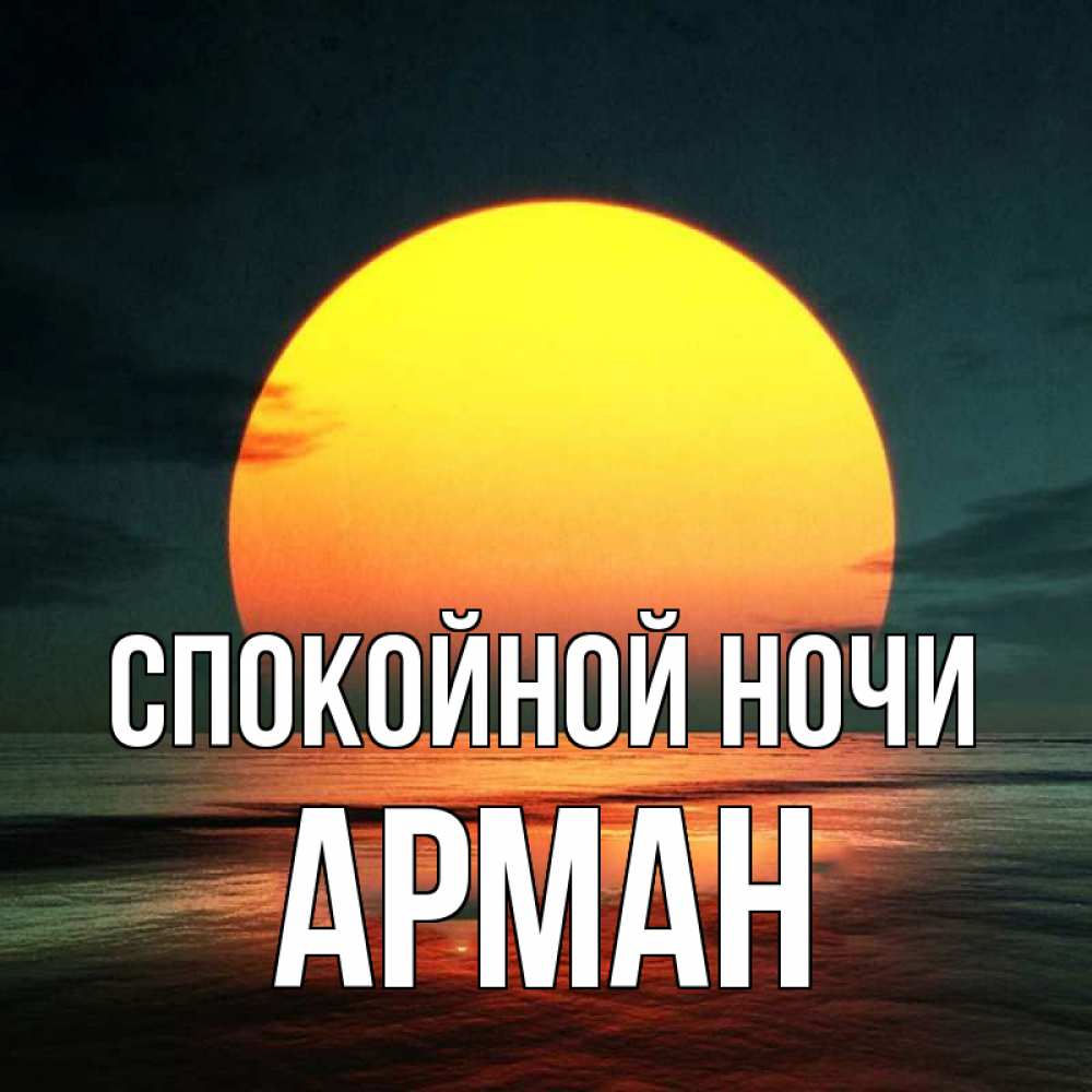Открытка на каждый день с именем, Арман Спокойной ночи огромный диск солнц Прикольная открытка с пожеланием онлайн скачать бесплатно 