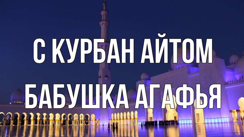 Открытка на каждый день с именем, Бабушка-Агафья С курбан айтом мечеть Прикольная открытка с пожеланием онлайн скачать бесплатно 