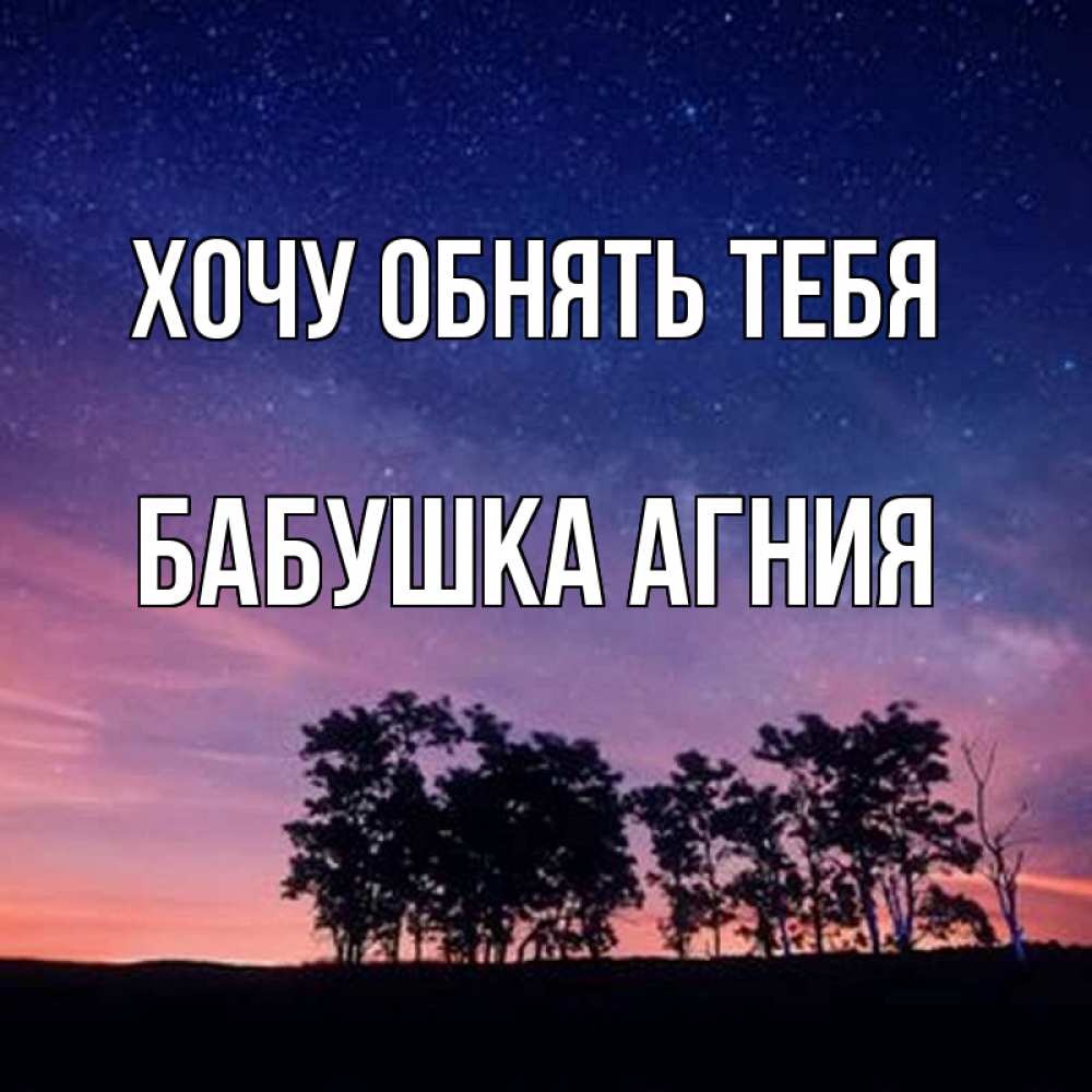 Открытка на каждый день с именем, Бабушка-Агния Хочу обнять тебя силуэты деревьев Прикольная открытка с пожеланием онлайн скачать бесплатно 