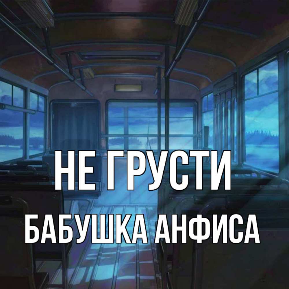 Открытка на каждый день с именем, Бабушка-Анфиса Не грусти страшилка Прикольная открытка с пожеланием онлайн скачать бесплатно 
