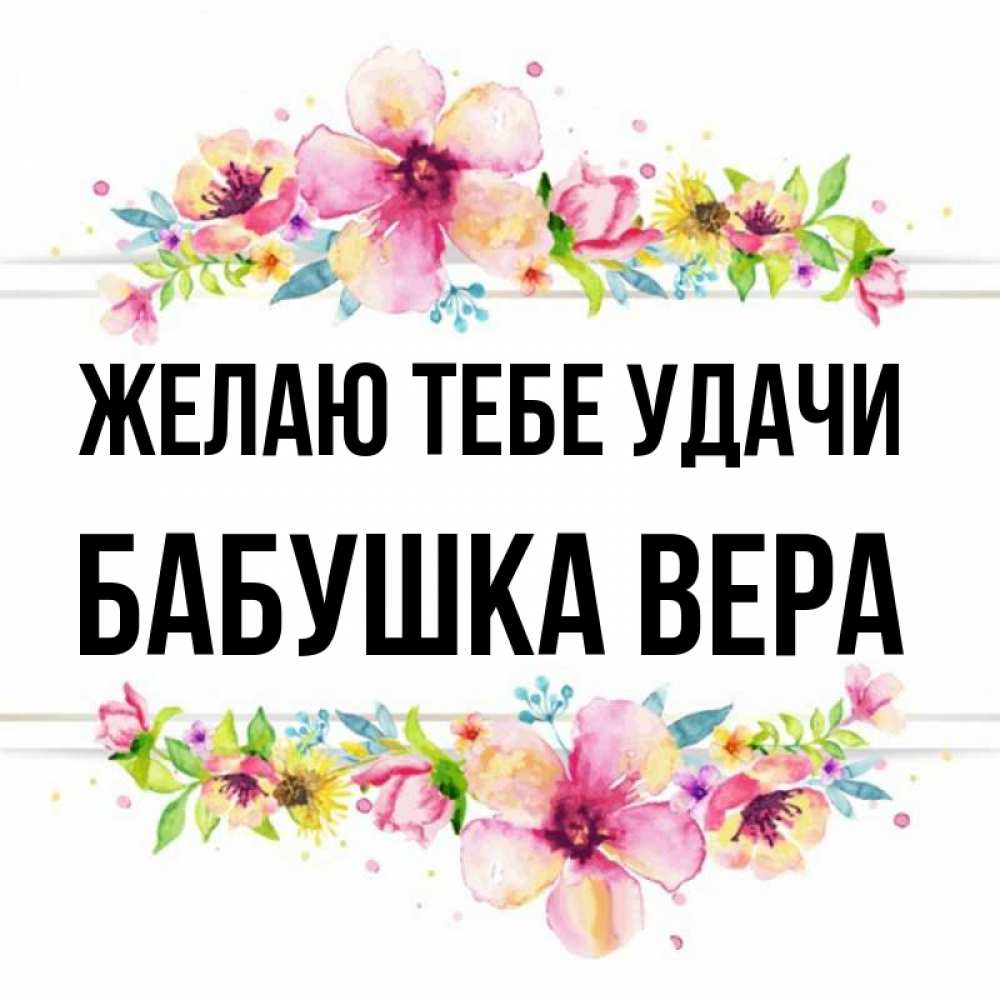 Открытка на каждый день с именем, Бабушка-Вера Желаю тебе удачи пусть повезет 1 Прикольная открытка с пожеланием онлайн скачать бесплатно 