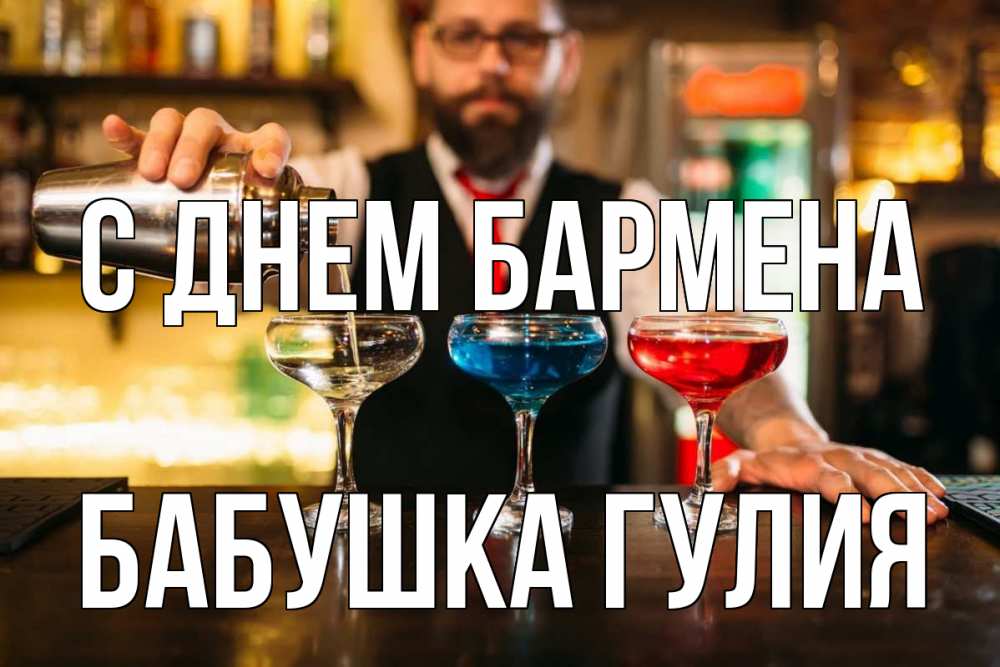 Открытка на каждый день с именем, Бабушка-Гулия С днем бармена коктейли Прикольная открытка с пожеланием онлайн скачать бесплатно 