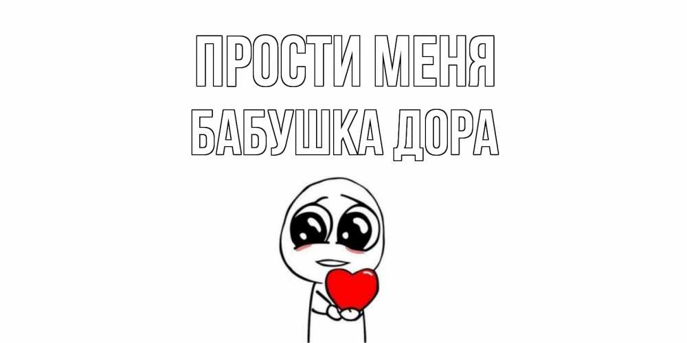 Открытка на каждый день с именем, Бабушка-Дора Прости меня тролль фейс с сердечком просит прощения Прикольная открытка с пожеланием онлайн скачать бесплатно 