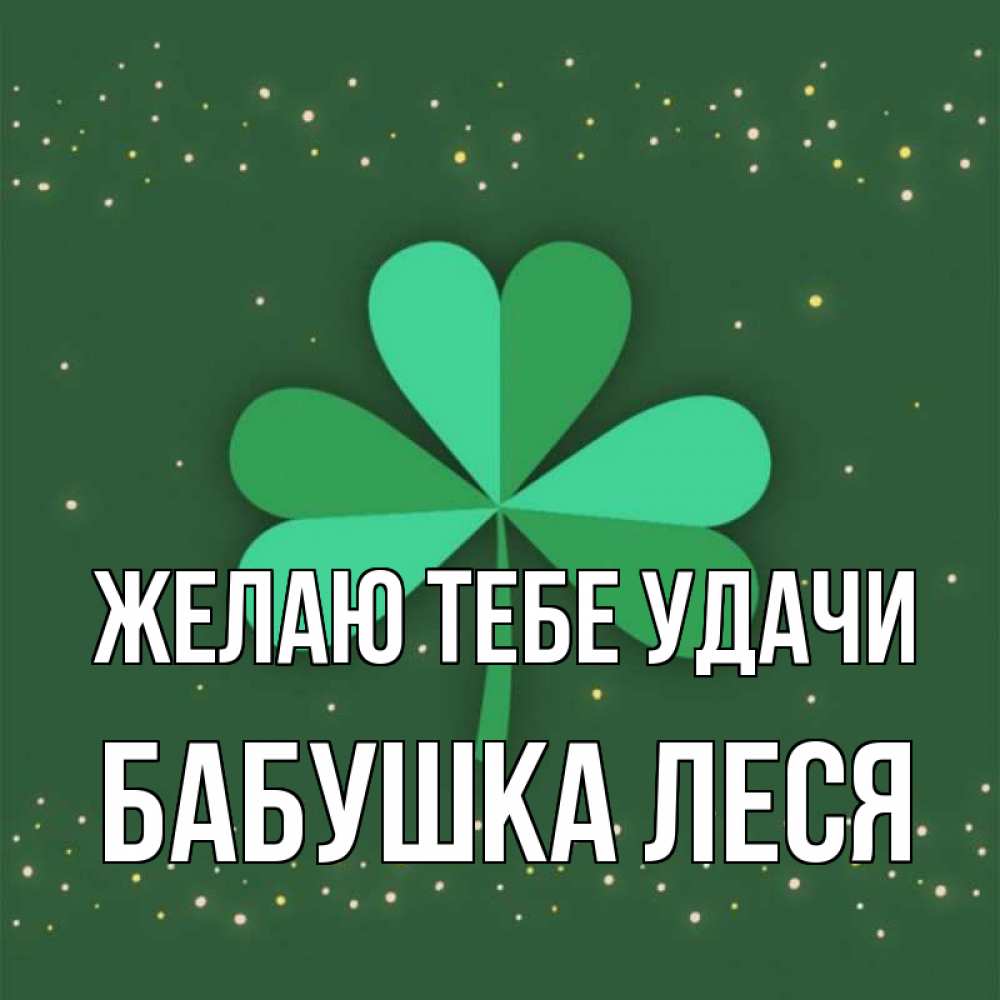 Открытка на каждый день с именем, Бабушка-Леся Желаю тебе удачи лист клевера Прикольная открытка с пожеланием онлайн скачать бесплатно 
