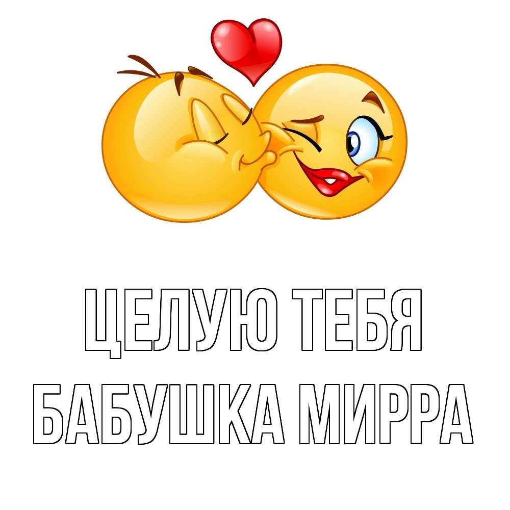 Открытка на каждый день с именем, Бабушка-Мирра Целую тебя губы и белые зубы Прикольная открытка с пожеланием онлайн скачать бесплатно 