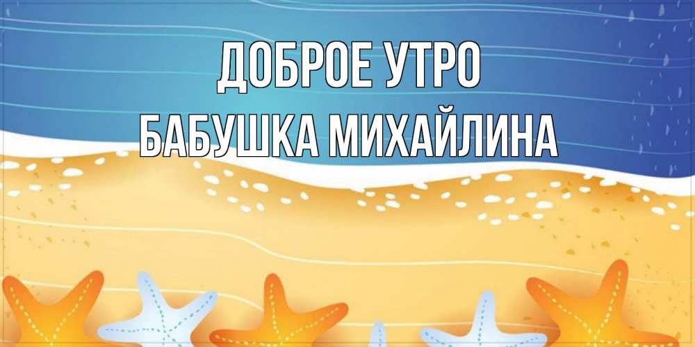 Открытка на каждый день с именем, Бабушка-Михайлина Доброе утро красивая морская тема Прикольная открытка с пожеланием онлайн скачать бесплатно 