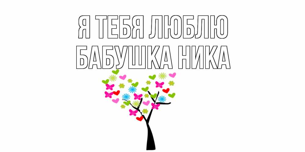 Открытка на каждый день с именем, Бабушка-Ника Я тебя люблю Дерево, бабочки Прикольная открытка с пожеланием онлайн скачать бесплатно 