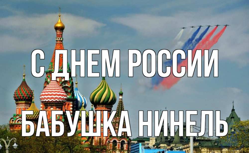 Открытка на каждый день с именем, Бабушка-Нинель С днем россии С днем России Прикольная открытка с пожеланием онлайн скачать бесплатно 