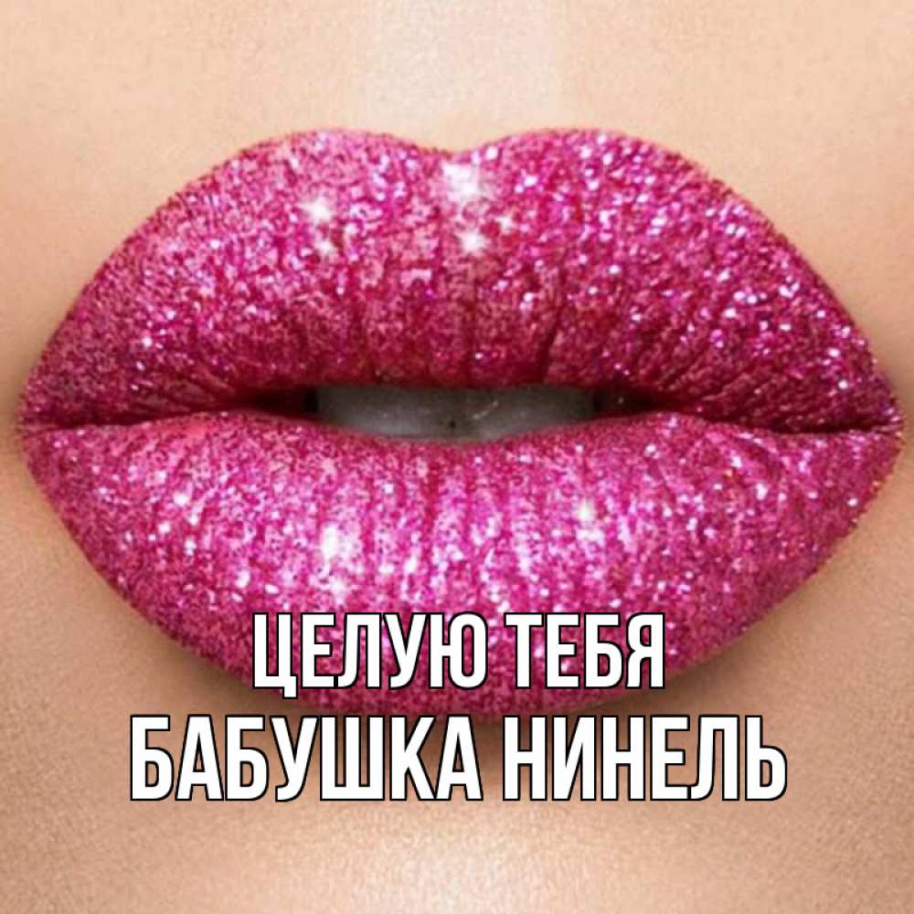 Открытка на каждый день с именем, Бабушка-Нинель Целую тебя поцелуй с подписью для парня Прикольная открытка с пожеланием онлайн скачать бесплатно 