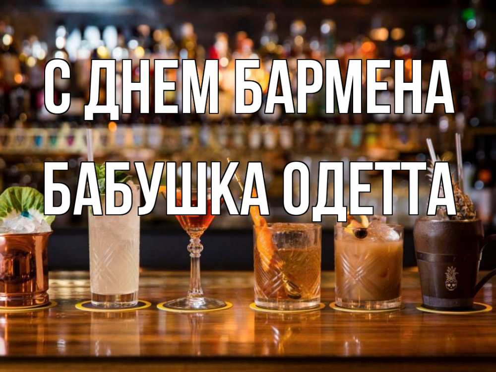 Открытка на каждый день с именем, Бабушка-Одетта С днем бармена с днем бармена Прикольная открытка с пожеланием онлайн скачать бесплатно 
