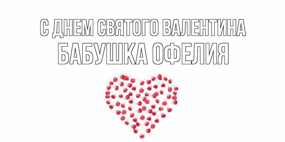 Открытка на каждый день с именем, Бабушка-Офелия С днем Святого Валентина сердечко для любимой Прикольная открытка с пожеланием онлайн скачать бесплатно 