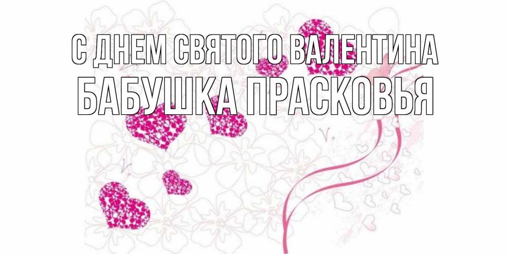 Открытка на каждый день с именем, Бабушка-Прасковья С днем Святого Валентина подписать валентинку именем онлайн к 14 февраля Прикольная открытка с пожеланием онлайн скачать бесплатно 