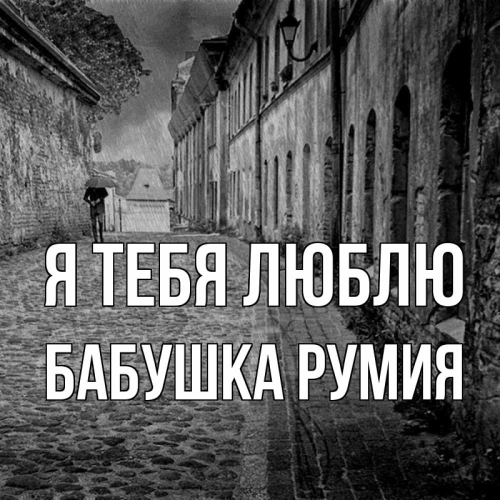 Открытка на каждый день с именем, Бабушка-Румия Я тебя люблю зонт Прикольная открытка с пожеланием онлайн скачать бесплатно 