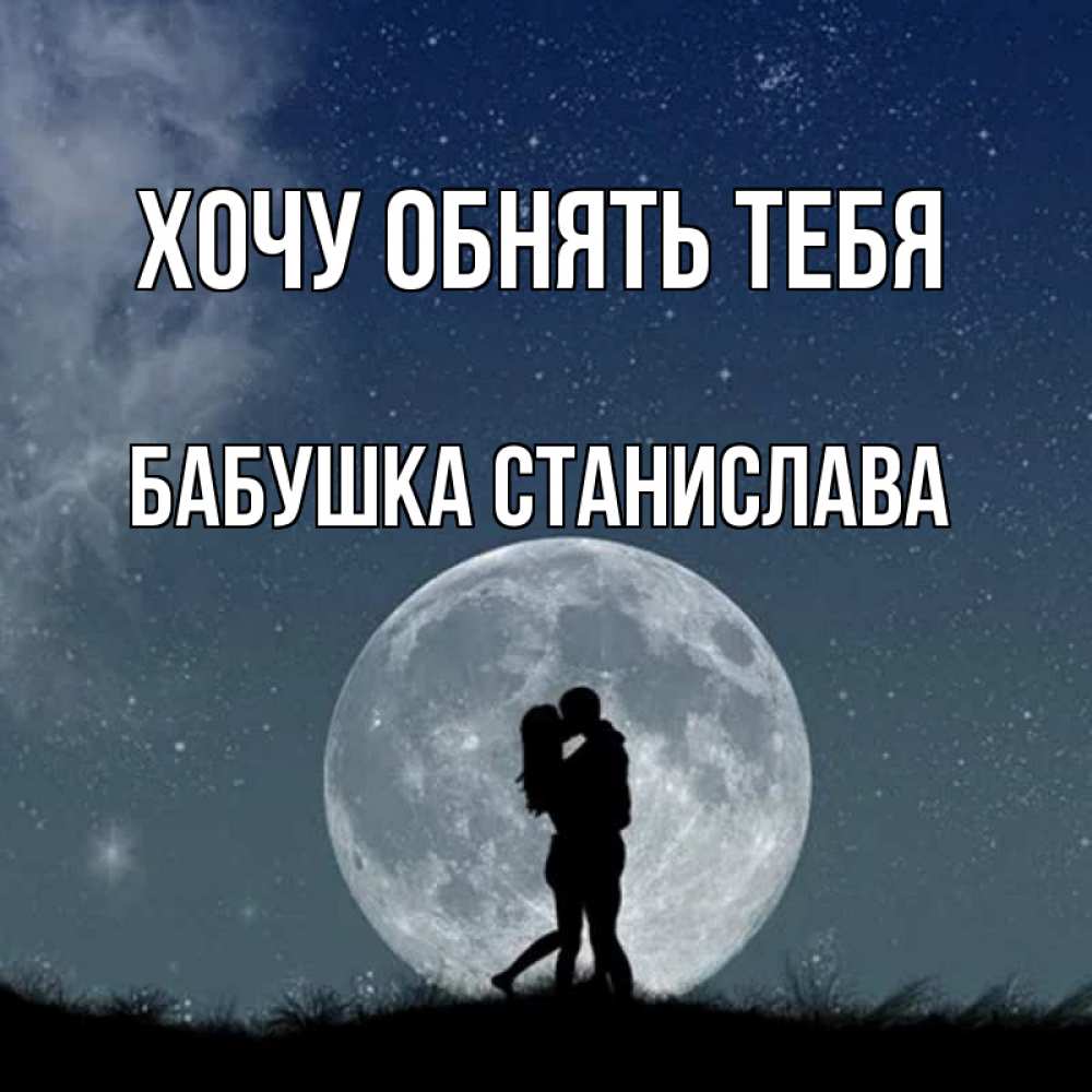 Открытка на каждый день с именем, Бабушка-Станислава Хочу обнять тебя сладкая парочка Прикольная открытка с пожеланием онлайн скачать бесплатно 