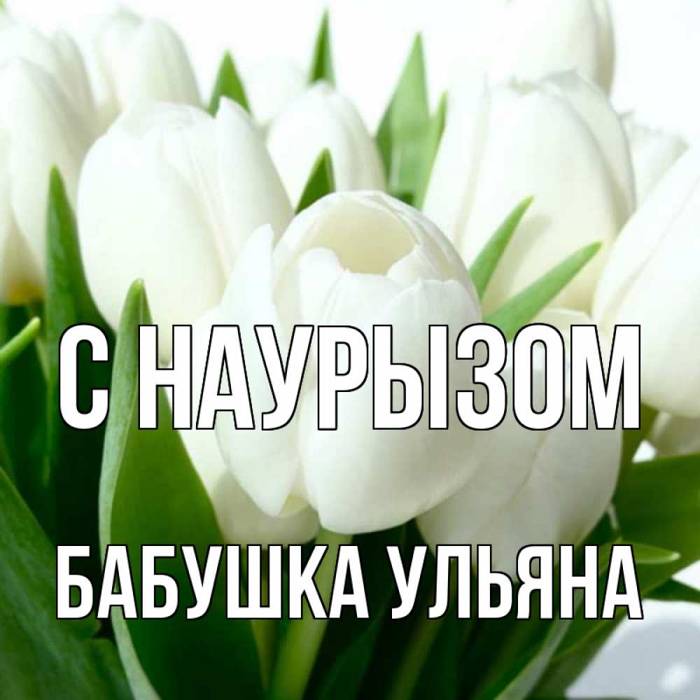 Открытка на каждый день с именем, Бабушка-Ульяна С наурызом цветы Прикольная открытка с пожеланием онлайн скачать бесплатно 