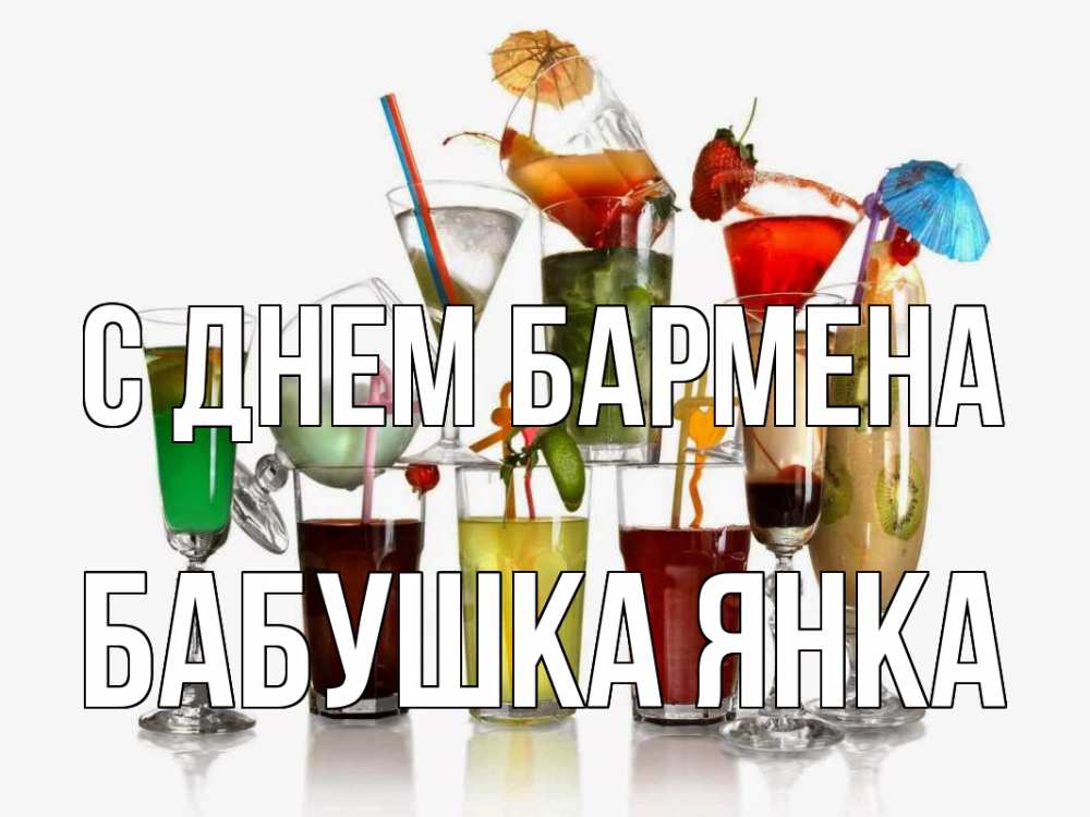 Открытка на каждый день с именем, Бабушка-Янка С днем бармена с днем бармена Прикольная открытка с пожеланием онлайн скачать бесплатно 