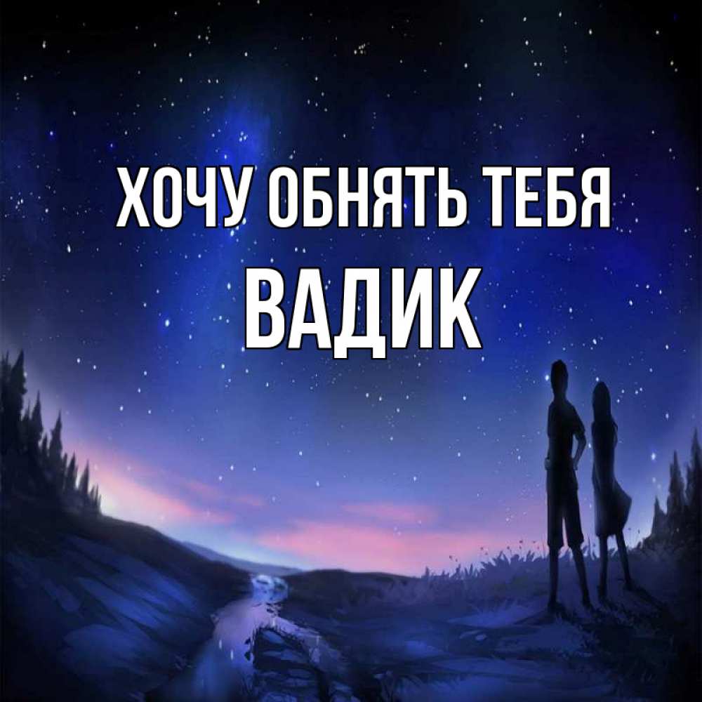 Открытка на каждый день с именем, Вадик Хочу обнять тебя абстракция 1 Прикольная открытка с пожеланием онлайн скачать бесплатно 