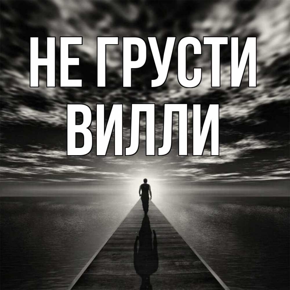 Открытка на каждый день с именем, Вилли Не грусти человек Прикольная открытка с пожеланием онлайн скачать бесплатно 