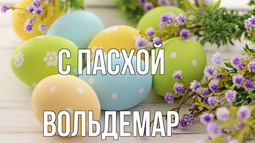 Открытка на каждый день с именем, Вольдемар С пасхой пасха Прикольная открытка с пожеланием онлайн скачать бесплатно 