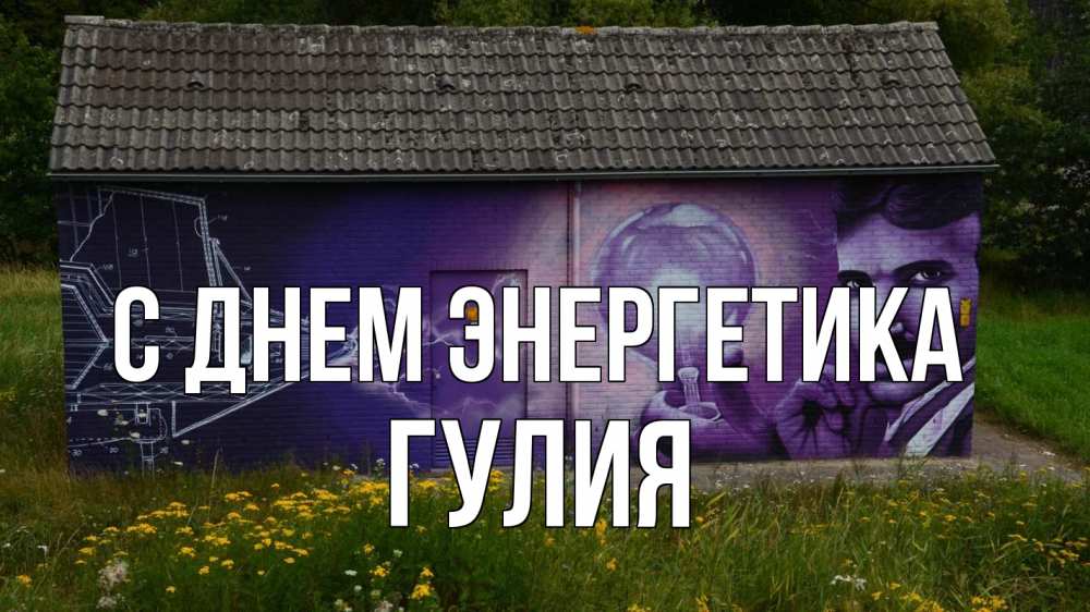 Открытка на каждый день с именем, Гулия С днем энергетика молнии, Тесла Прикольная открытка с пожеланием онлайн скачать бесплатно 