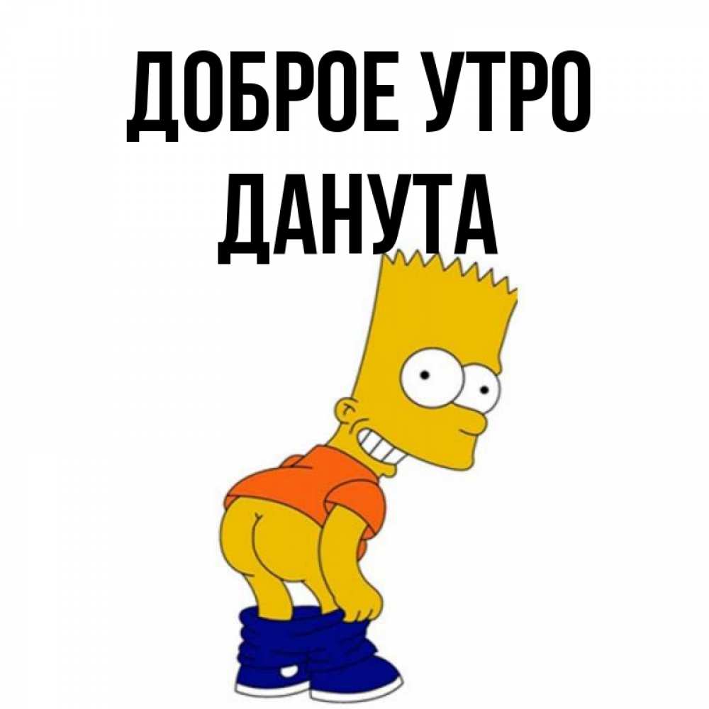 Открытка на каждый день с именем, Данута Доброе утро Открытки с Симпсонами Прикольная открытка с пожеланием онлайн скачать бесплатно 