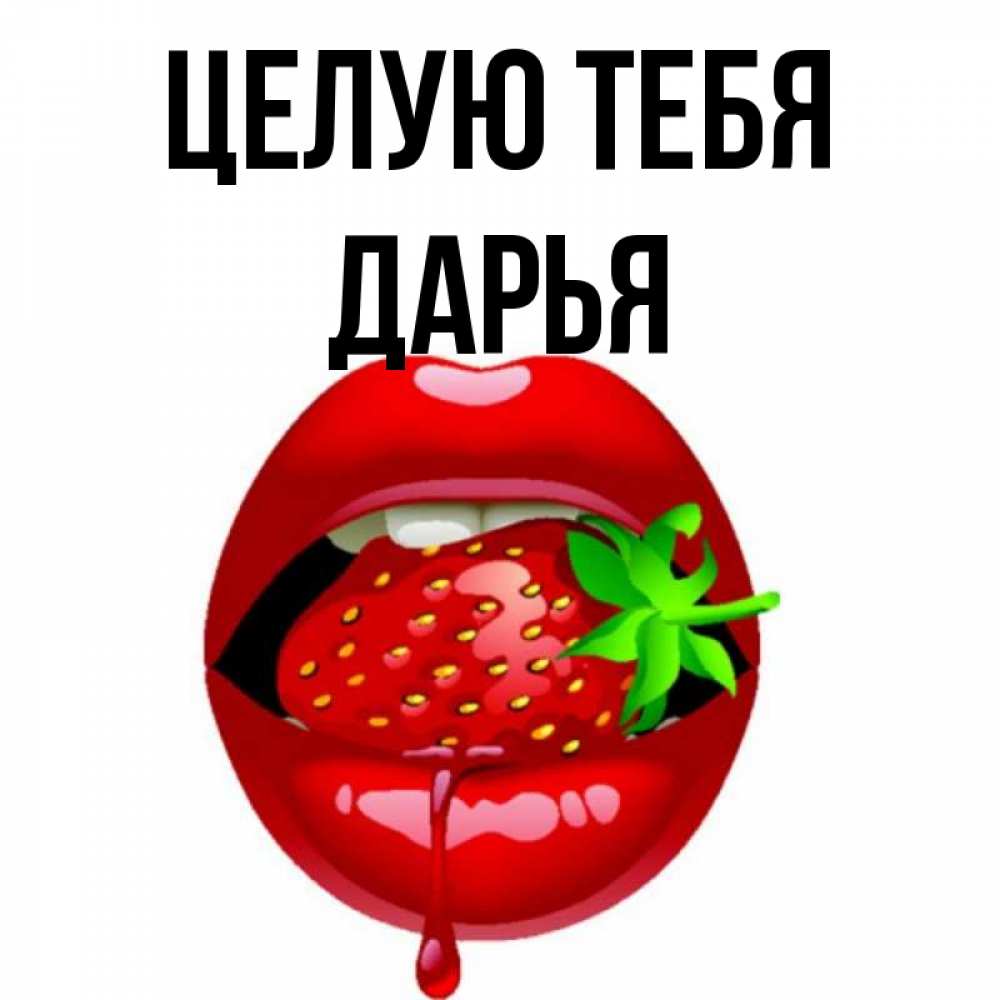 Открытка на каждый день с именем, Дарья Целую тебя открытки с поцелуями Прикольная открытка с пожеланием онлайн скачать бесплатно 