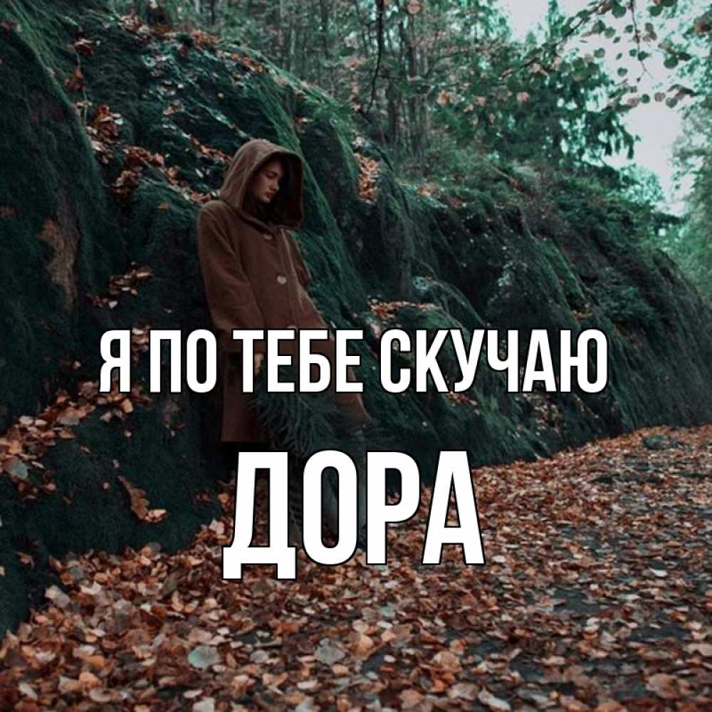 Открытка на каждый день с именем, Дора Я по тебе скучаю скука 1 Прикольная открытка с пожеланием онлайн скачать бесплатно 