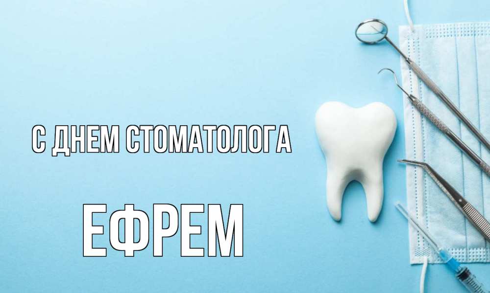 Открытка на каждый день с именем, Ефрем С днем стоматолога с днем стоматолога Прикольная открытка с пожеланием онлайн скачать бесплатно 