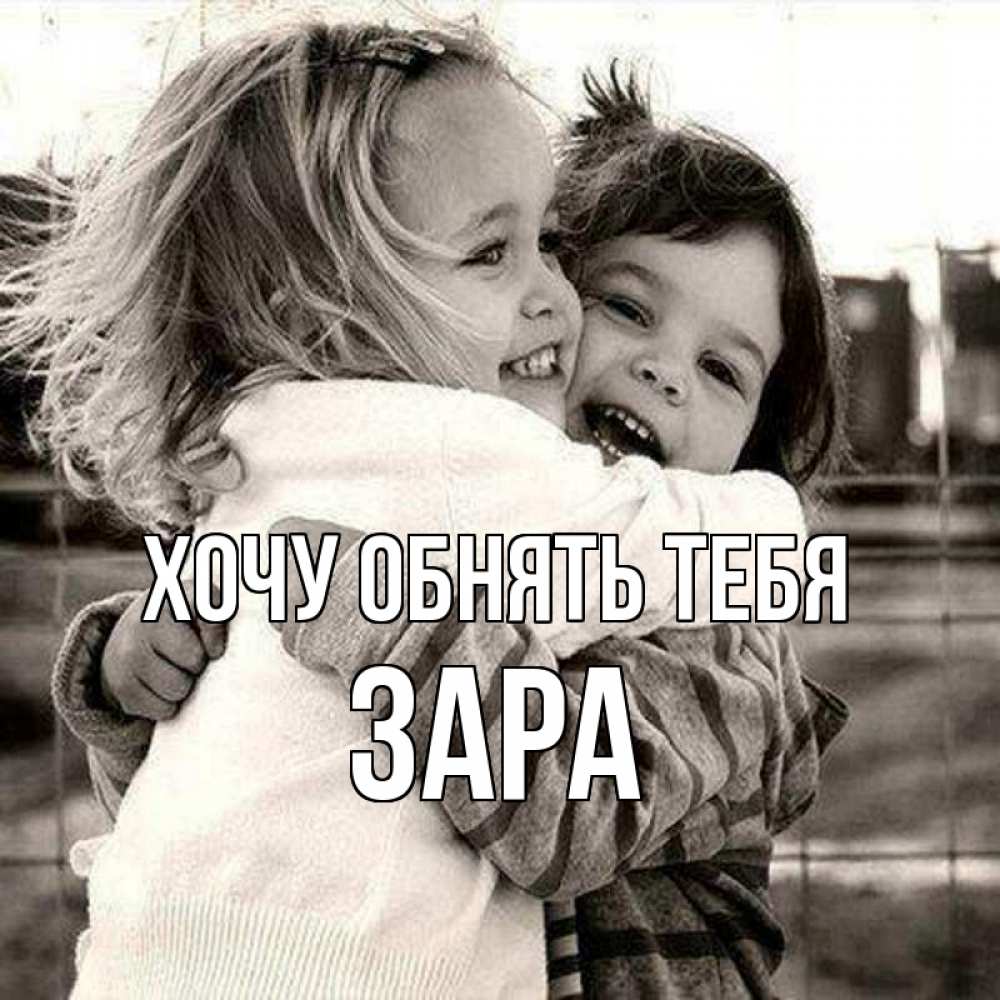 Открытка на каждый день с именем, Зара Хочу обнять тебя счастливая парочка Прикольная открытка с пожеланием онлайн скачать бесплатно 