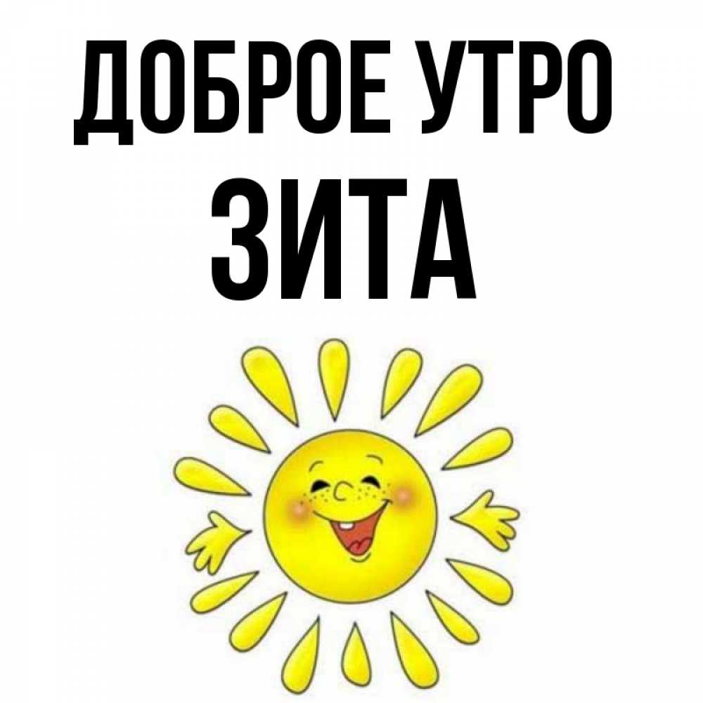 Открытка на каждый день с именем, Зита Доброе утро улыбка Прикольная открытка с пожеланием онлайн скачать бесплатно 