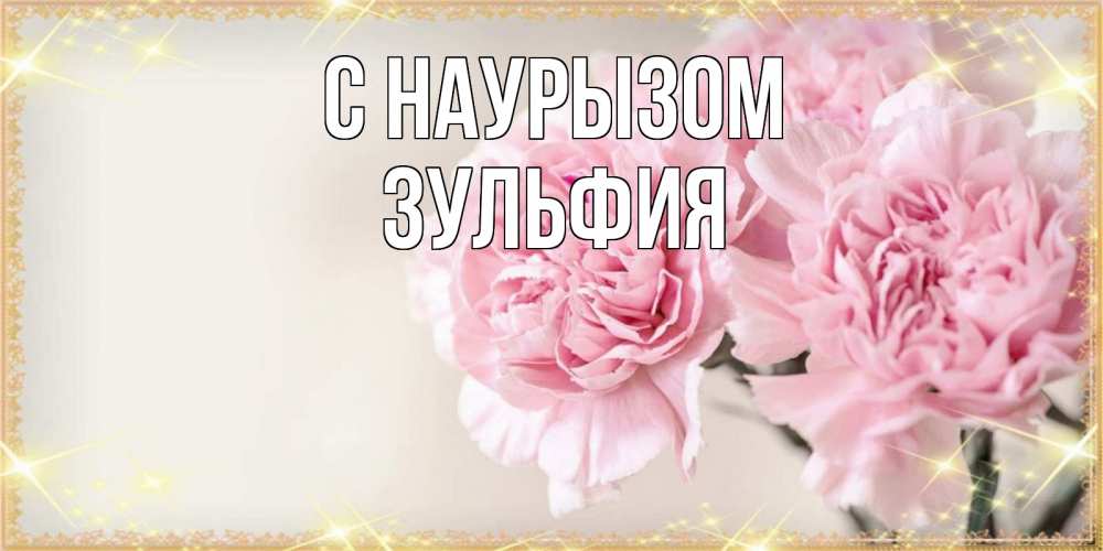 Открытка на каждый день с именем, Зульфия С наурызом открытка с розовыми цветами в рамочке с подписью праздник весны наурыз Прикольная открытка с пожеланием онлайн скачать бесплатно 