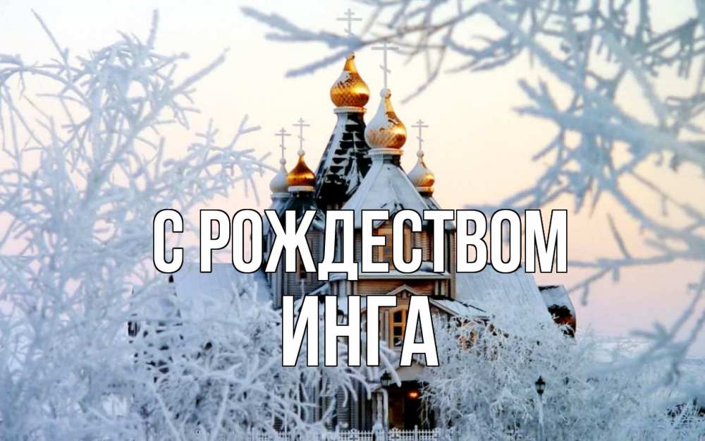 Открытка на каждый день с именем, Инга С рождеством рождество, золотые купала 1 Прикольная открытка с пожеланием онлайн скачать бесплатно 