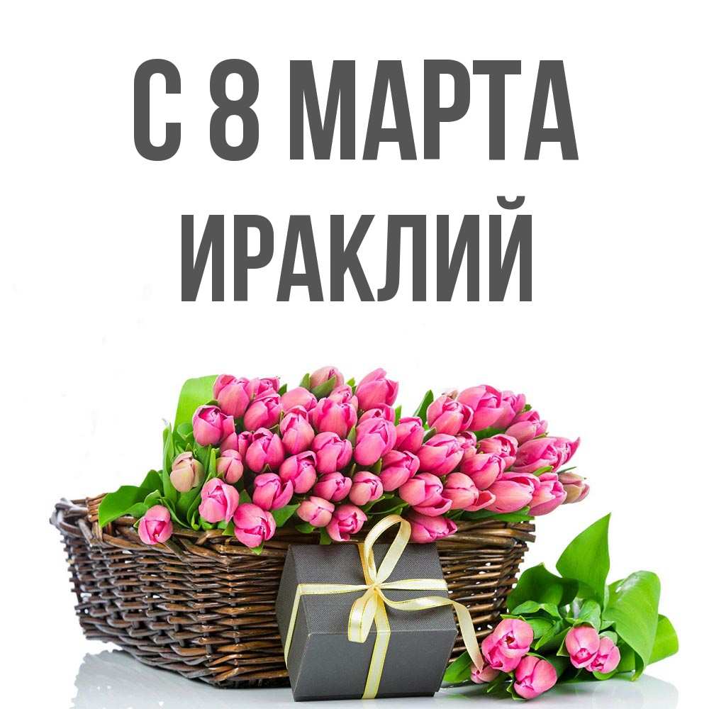 Открытка на каждый день с именем, Ираклий С 8 МАРТА цветы Прикольная открытка с пожеланием онлайн скачать бесплатно 