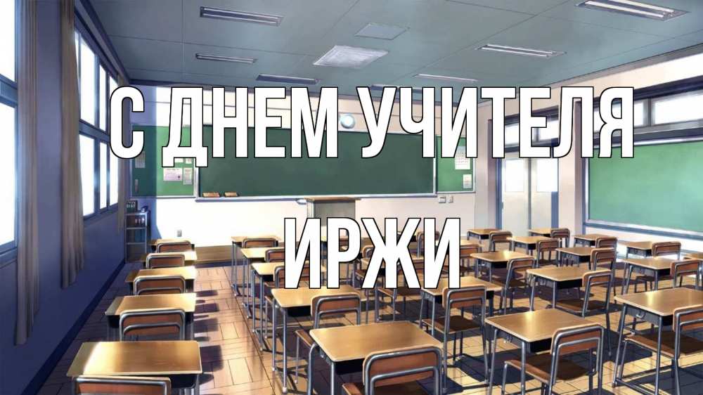 Открытка на каждый день с именем, Иржи С днем учителя с днем учителя Прикольная открытка с пожеланием онлайн скачать бесплатно 