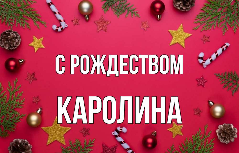 Открытка на каждый день с именем, Каролина С рождеством с рождеством Прикольная открытка с пожеланием онлайн скачать бесплатно 