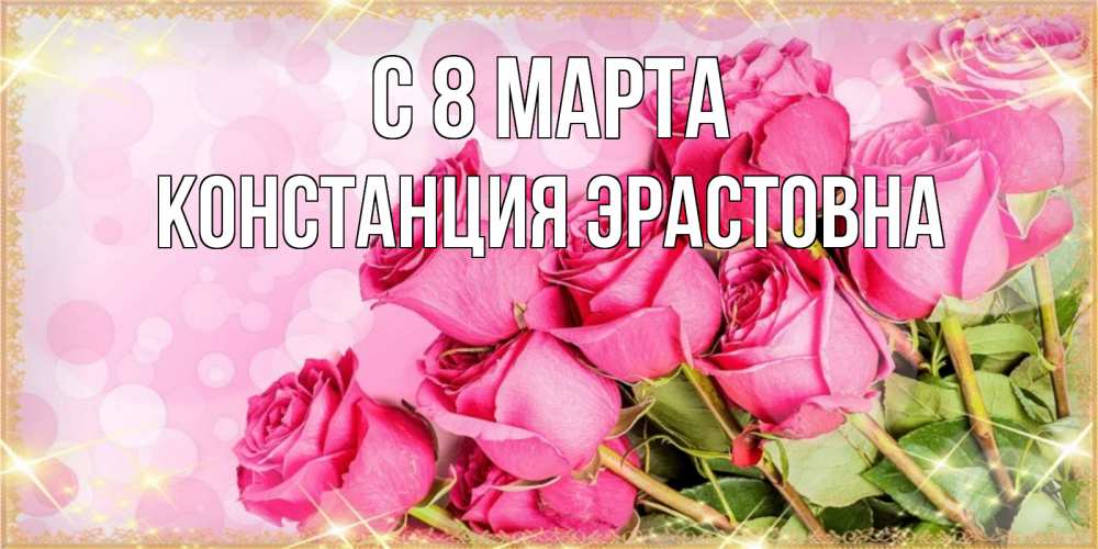 Открытка на каждый день с именем, Констанция-Эрастовна С 8 марта красивая новая подписанная открытка для девушки на 8 марта Прикольная открытка с пожеланием онлайн скачать бесплатно 