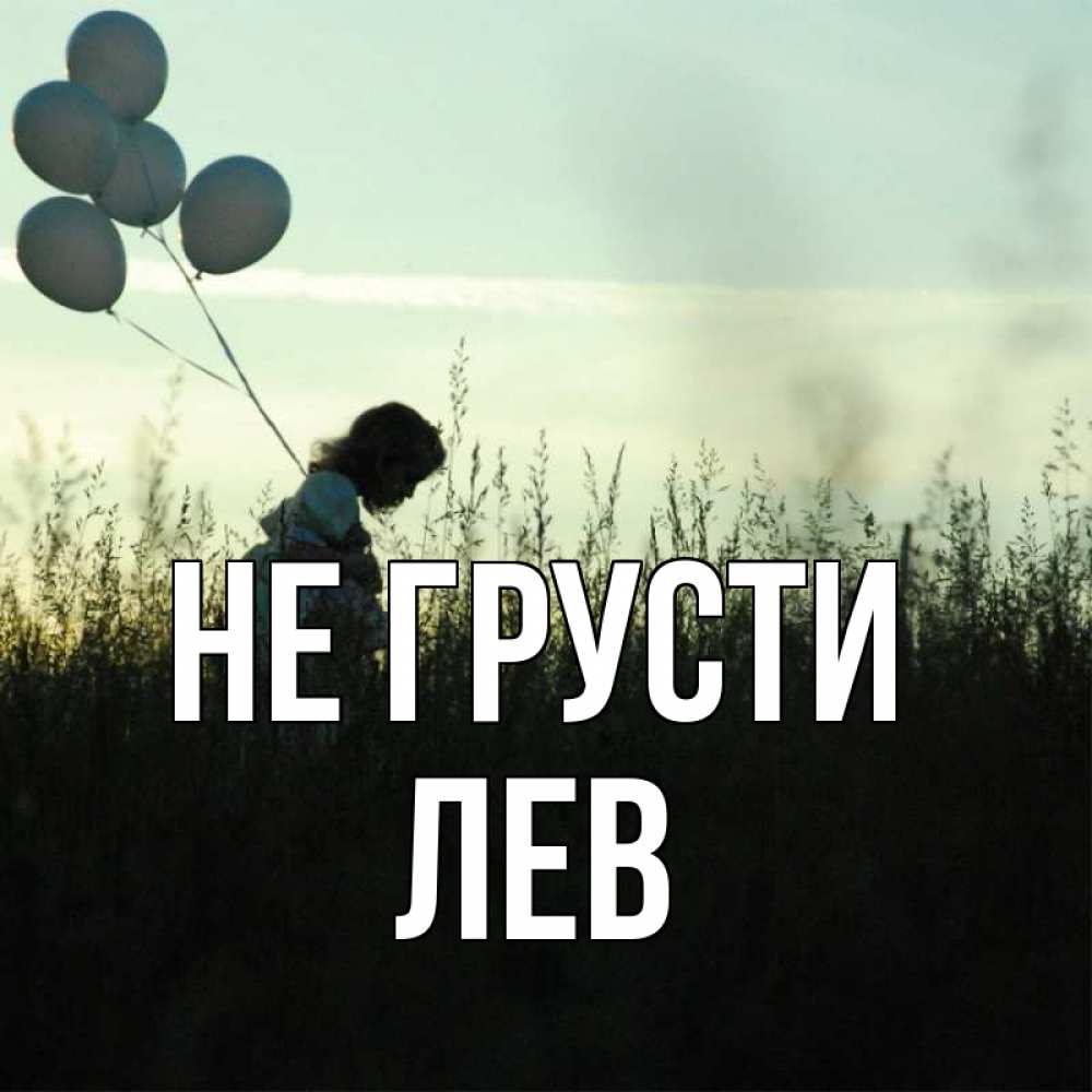 Открытка на каждый день с именем, Лев Не грусти ребенок Прикольная открытка с пожеланием онлайн скачать бесплатно 