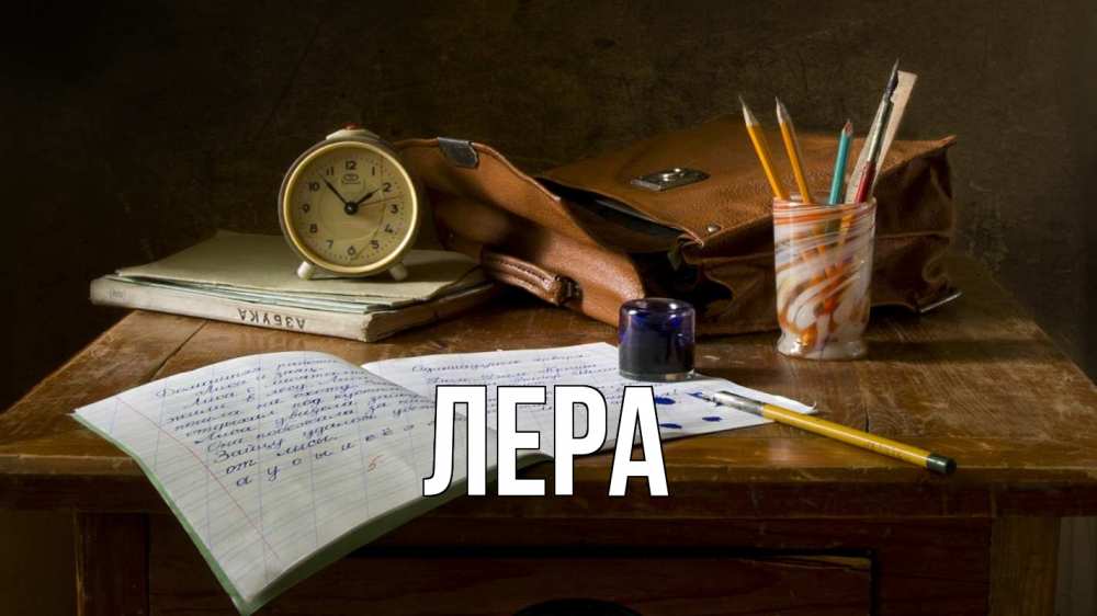 Открытка на каждый день с именем, Лера Главная с днем учителя Прикольная открытка с пожеланием онлайн скачать бесплатно 