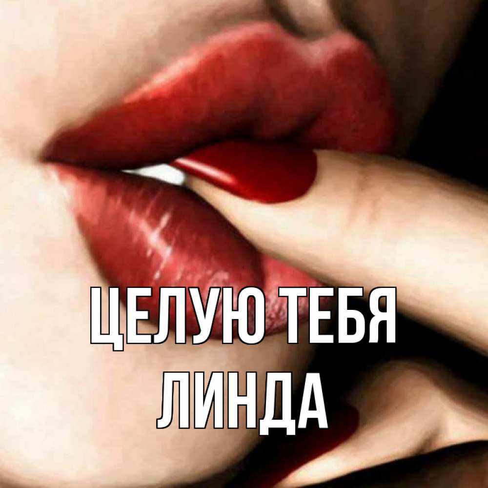 Открытка на каждый день с именем, Линда Целую тебя открытка целую тебя для парня Прикольная открытка с пожеланием онлайн скачать бесплатно 
