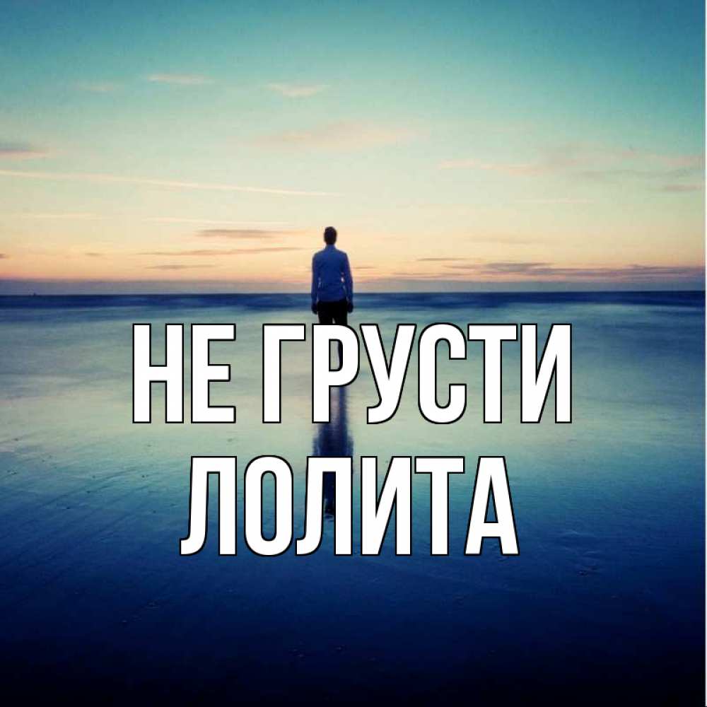 Открытка на каждый день с именем, Лолита Не грусти небо и гладь льда Прикольная открытка с пожеланием онлайн скачать бесплатно 